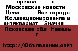 1.2) пресса : 1988 г - Московские новости › Цена ­ 490 - Все города Коллекционирование и антиквариат » Значки   . Псковская обл.,Невель г.